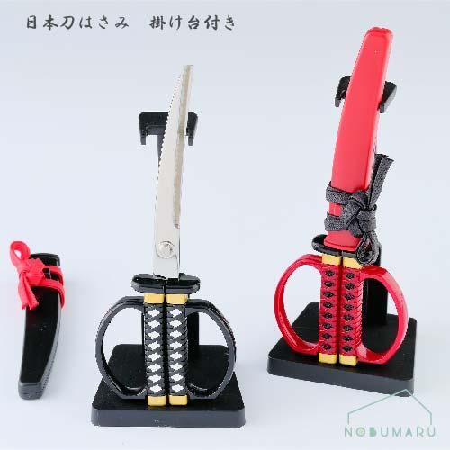 ニッケン刃物 送料無料 日本刀はさみ 掛け台付き 黒 赤 鋏 関の刃物