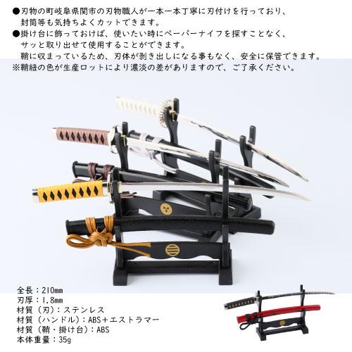 ニッケン刃物 送料無料 名刀ペーパーナイフ 新撰組シリーズ 掛け