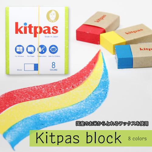 KB-8C]キットパスブロック 8色 kitpas 国産 ライスワックス お米