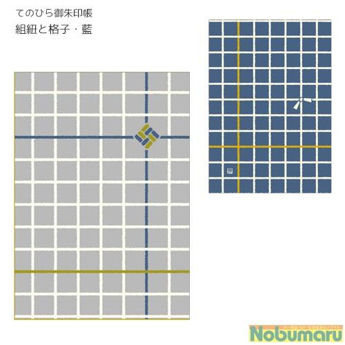 高品質 メール便送料無料 てのひら御朱印帳 Gn 6395 組紐と格子 藍 Heartlandgolfpark Com