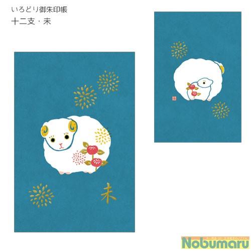 メール便送料無料 いろどり御朱印帳 GN-6750 十二支・未 ひつじ