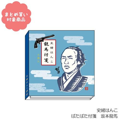 メール便 対象商品3 000円以上ご購入で送料無料 史緒はんこ ぱたぱた付箋 坂本龍馬 Fm 7086 １個 オリエンタルベリー 013 Oeb 0133 Nobumaru 通販 Yahoo ショッピング