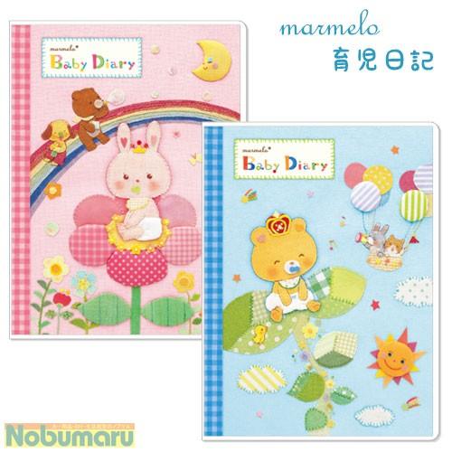 メール便送料無料 育児日記 Marmelo マルメロ 妊娠中 １歳まで 赤ちゃん記録 出産祝い 013 Oeb 0178 Nobumaru 通販 Yahoo ショッピング
