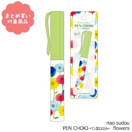 【新品】naosudou ペン型はさみ　ボールペン　フラワー　プレゼント メール便 * 対象商品3,000以上ご購入で送料無料 nao sudou PEN CHOKI