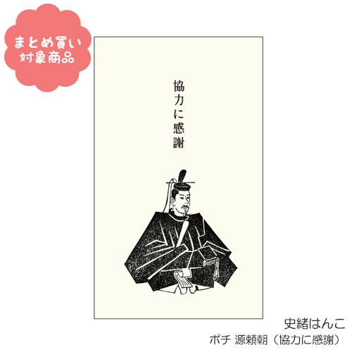 メール便 対象商品3 000円以上ご購入で送料無料 史緒はんこ ポチ Em 7498 源頼朝 協力に感謝 5枚入り オリエンタルベリー 013 Oeb 0313 Nobumaru 通販 Yahoo ショッピング