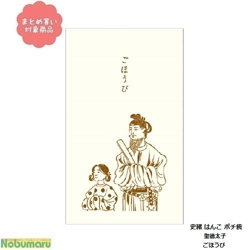 メール便 対象商品3 000円以上ご購入で送料無料 Em 74 聖徳太子 ごほうび 5枚入り 史緒 はんこ ポチ袋 オリエンタルベリー 013 Oeb 0424 Nobumaru 通販 Yahoo ショッピング