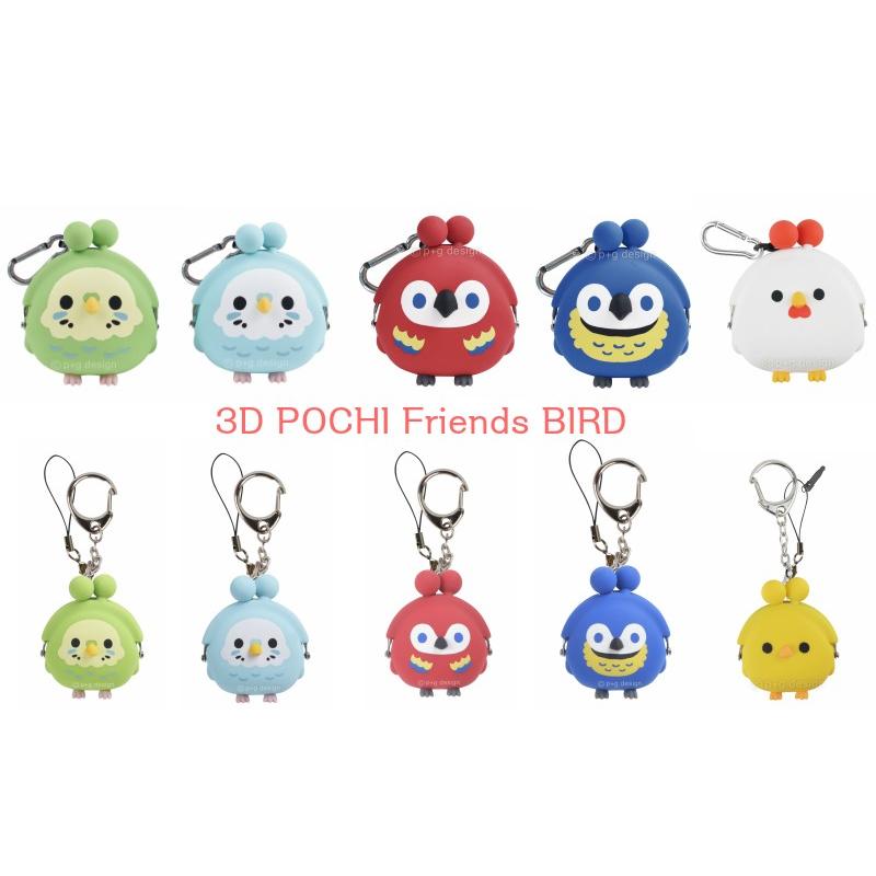 3D POCHI FRINDS BIRD ポチフレンズ バード がま口 シリコンポーチ