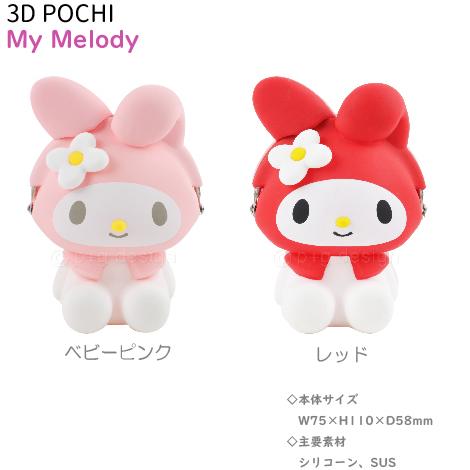 3D POCHI My Melody ポチ マイメロディ がまぐち シリコン 小物入れ