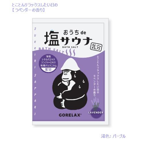 メール便 * 対象商品3,000以上ご購入で送料無料　ごリラックス おうちde塩サウナ気分 バスソルト スッキリ さっぱり じんわり ぽかぽか リラックス サウナ気分｜nobumaru｜05