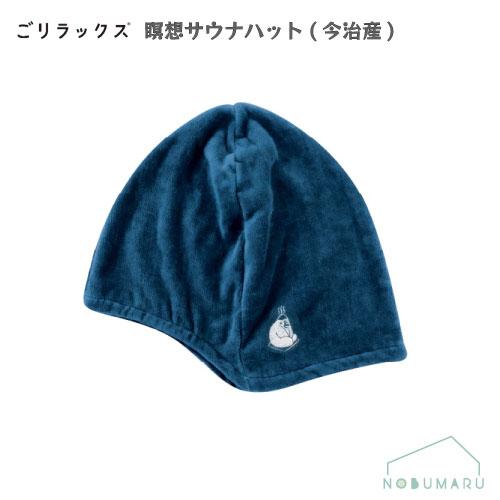 23P44834]ごリラックス 瞑想サウナハット(今治産) サウナネイビー