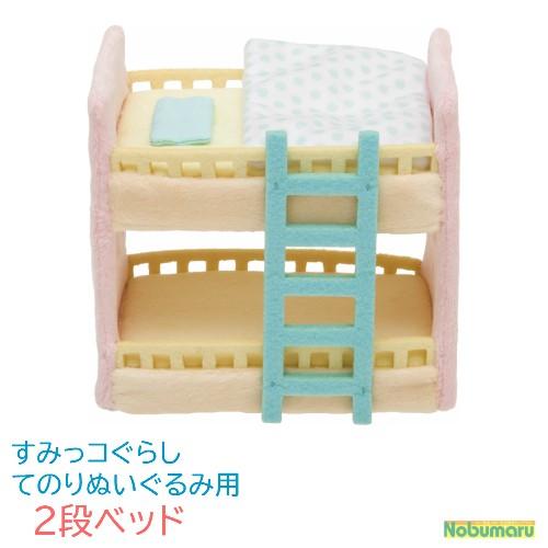 すみっコぐらし すみっコハウス てのりぬいぐるみ用 2段ベッド すみっコぐらし すみっコハウス てのりぬいぐるみ用 2段ベッド