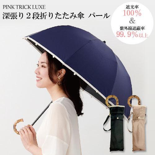 完全遮光2段折りたたみ傘 【パール】 ピンクトリック 完全遮光 完全遮光2段折りたたみ傘 【パール】 ピンクトリック 完全遮光