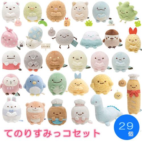 すみっコぐらし 送料無料 てのりぬいぐるみ 29個セット すみっコ