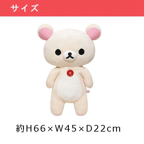 送料無料】コリラックマ ぬいぐるみ LLサイズ 65cm MR76101 送料無料】コリラックマ ぬいぐるみ LLサイズ 65cm MR76101