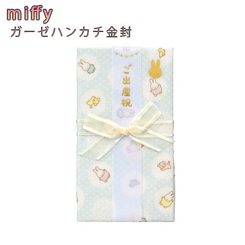 MY10B miffy ミッフィー御祝儀袋 ガーゼハンカチ金封 ブルー 出産祝