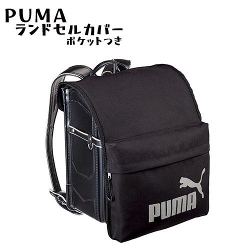 メール便送料無料】[PM422]PUMAランドセルカバー ポケット付き 収納