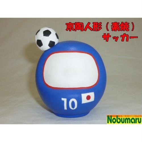 送料無料】だるまのもてなし 京陶人形 (素焼) サッカー 縁起物 勝運