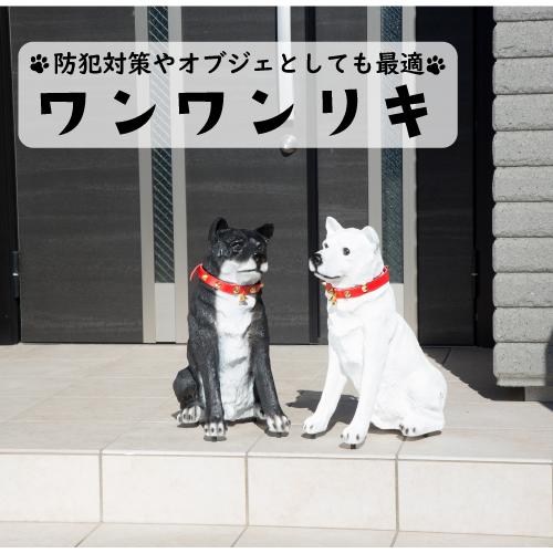 送料無料】 ワンワンリキ ホワイト ブラック 番犬 防犯 対策 オブジェ