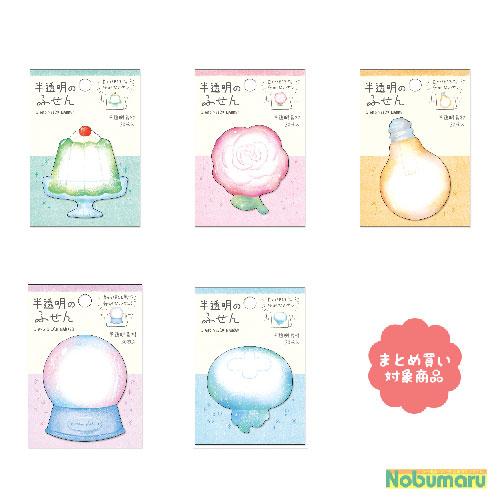 メール便 * 対象商品3,000円以上ご購入で送料無料 】半透明のふせん
