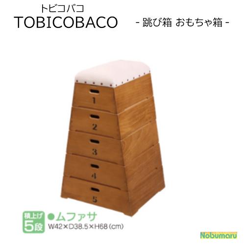 Rakuten Tobicobacoトビコバコ 跳び箱型おもちゃ箱 5段 収納 ムサファ C002 豊田産業 直送品 公式 Kuljic Com