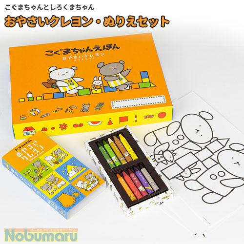 おやさいクレヨン ぬりえセット こぐまちゃん 口に入れても安心 米ぬか 野菜 しろくまちゃん 米ぬか 野菜 プレゼント ギフト 出産祝い 誕生日 クリスマス 013 Vtx 0026 Nobumaru 通販 Yahoo ショッピング