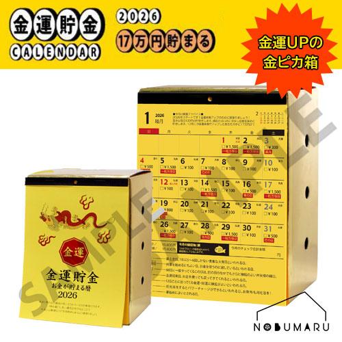 メール便送料無料[CAL26012]金運貯金カレンダー2026（17万円貯まる