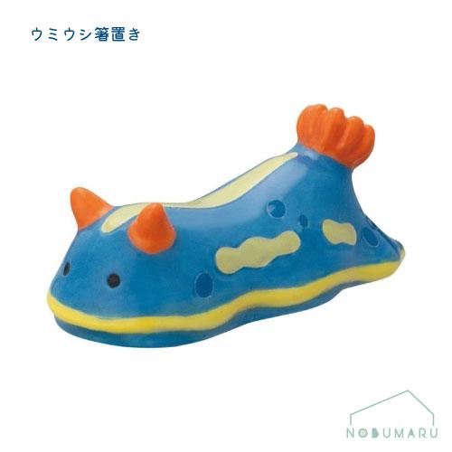 umiusea life ウミウシ箸置き[MG-62701]アオ ウミウシーライフ DECOLE