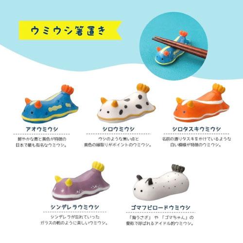 umiusea life ウミウシ箸置き[MG-62703]シロタスキ ウミウシーライフ