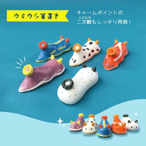 umiusea life ウミウシ箸置き[MG-62705]ゴマフビロード ウミウシー