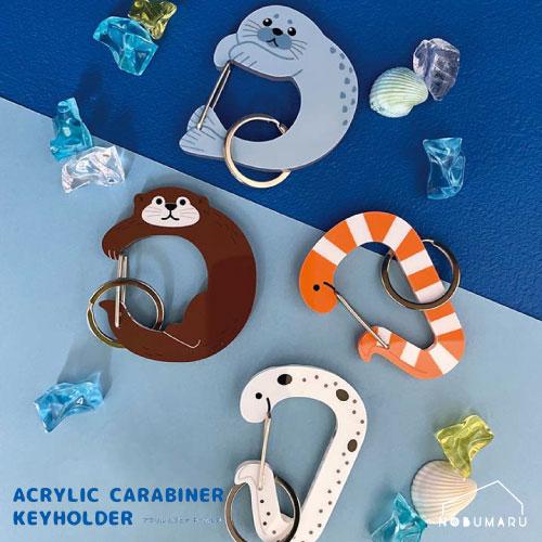 アクリルカラビナキーホルダー カワウソ アザラシ チンアナゴ