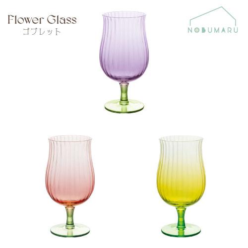フラワーグラスゴブレット Flower Glass デコレコーポレーション
