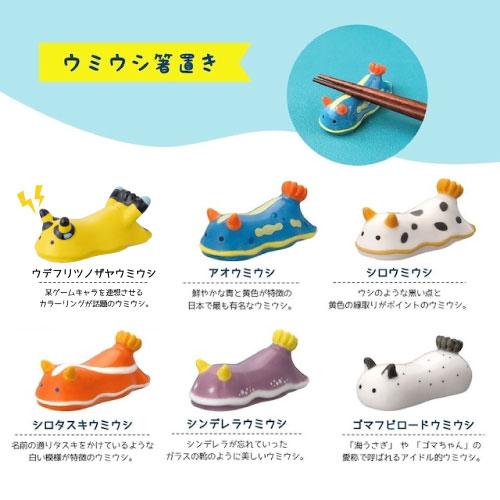 umiusea life ウミウシ箸置き[MG-16511]ウデフリツノザヤ ウミウシー