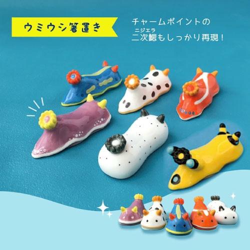 umiusea life ウミウシ箸置き[MG-16511]ウデフリツノザヤ ウミウシー