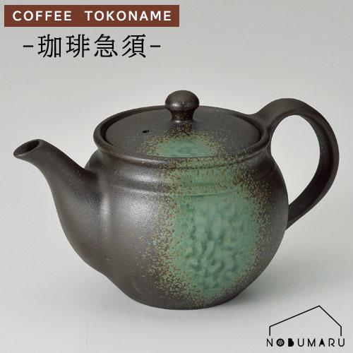 送料無料】[Y-372]常滑焼珈琲急須 富仙イラボ釉珈琲ポット450cc