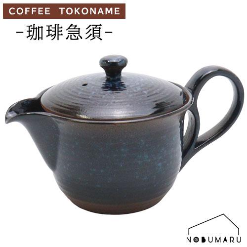 送料無料】常滑焼珈琲急須[Y-374]晶光園藍バラ吹楽彩ポット350cc