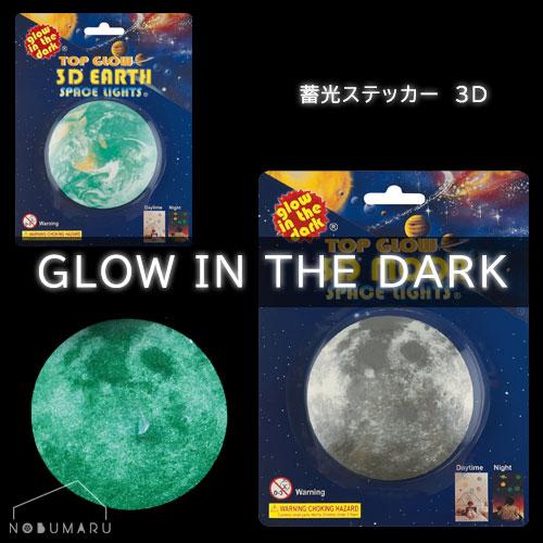 メール便 * 対象商品3,000円以上ご購入で送料無料 蓄光ステッカー3D