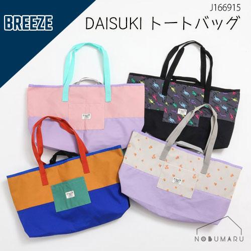 BREEZE（ブリーズ） 【メール便送料無料】DAISUKIトートバッグ 28×45