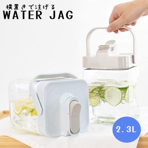 横置きで置けるウォータージャグ 2.3L WATERJAG 縦・横OK 目盛り付き