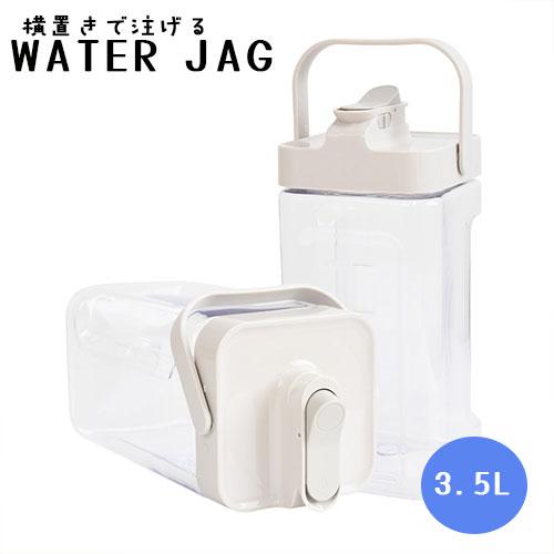 横置きで置けるウォータージャグ 3.5L WATERJAG 縦・横OK 目盛り