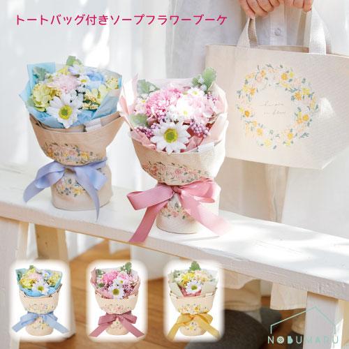 トートバッグ付きソープフラワーブーケ お花 ソープフラワー 手提げ