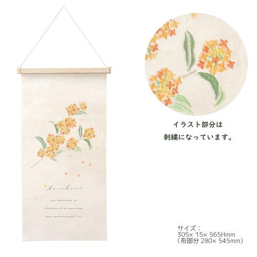 5773-A]刺繍タペストリーLキンモクセイ メール便送料無料 kei
