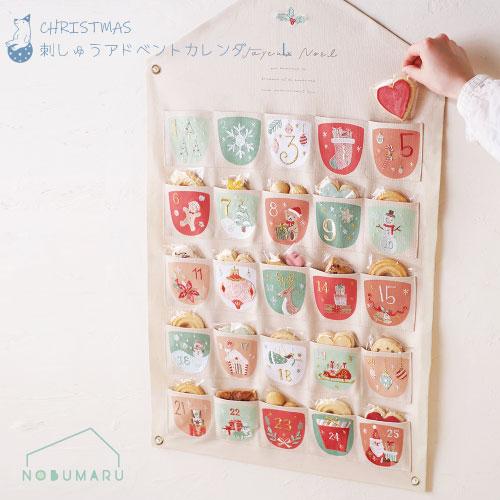 送料無料】［CM1652-A]CM刺繍アドベントカレンダーLサイズ クリスマス