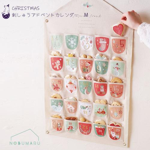 送料無料】［CM1652-B］CM刺繍アドベントカレンダーMサイズ クリスマス