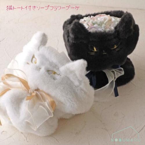 送料無料】猫トート付きソープフラワーブーケ お花 手提げバッグ付き