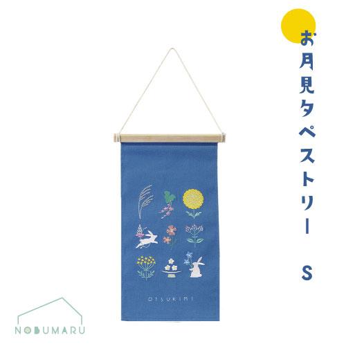 メール便 送料無料】[MV5514]刺繍タペストリーSお月見 薄群青色 秋の