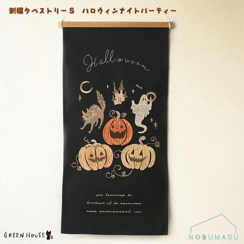 HW715-B]HW刺繍タペストリーSハロウィンナイトパーティー 木製バー
