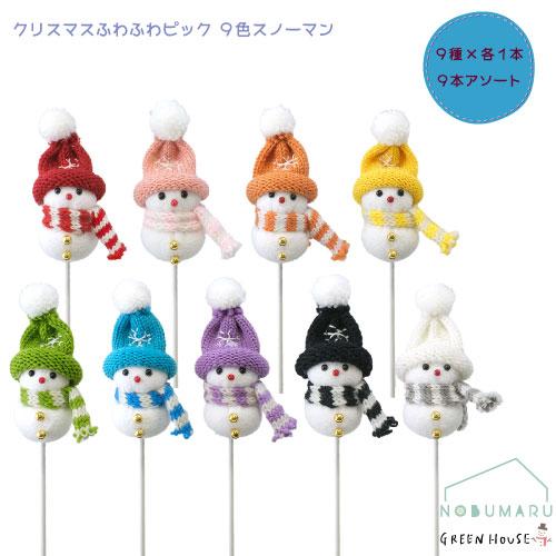スノーマン9色セット 送料無料】[CM1579S]クリスマスふわふわピック9色スノーマン 9本セット