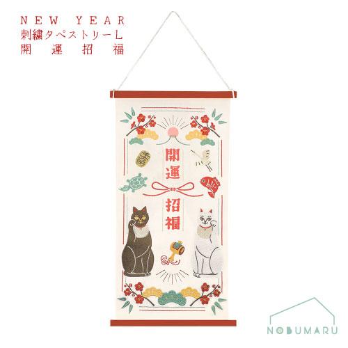 メール便 送料無料】[NY501-A]NY刺繍タペストリーL開運招福 お正月