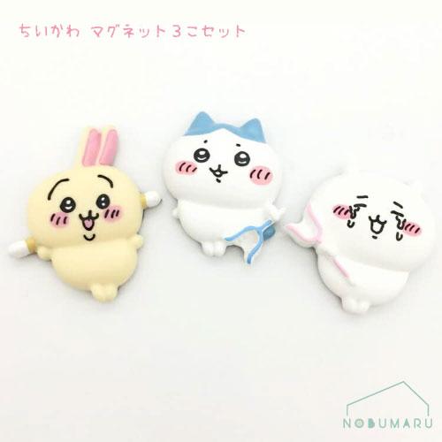 428677]ちいかわマグネット3個セット メール便送料無料 : NOBUMARU