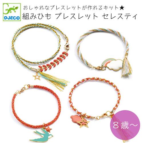 メール便送料無料】[DJ09818]DJECO 組みひもブレスレットセレスティ 8